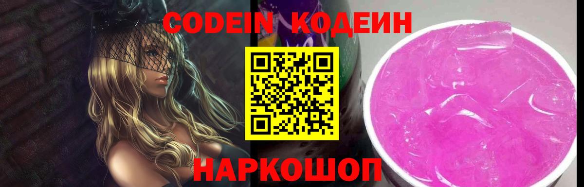 Кодеиновый сироп Lean Purple Drank  Вход с VPN  Бор 